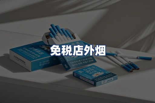 免税店外烟