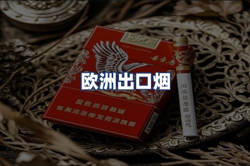 欧洲出口烟